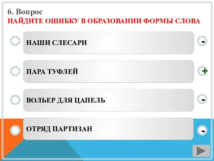 6. Вопрос НАЙДИТЕ ОШИБКУ В ОБРАЗОВАНИИ ФОРМЫ СЛОВА НАШИ СЛЕСАРИ