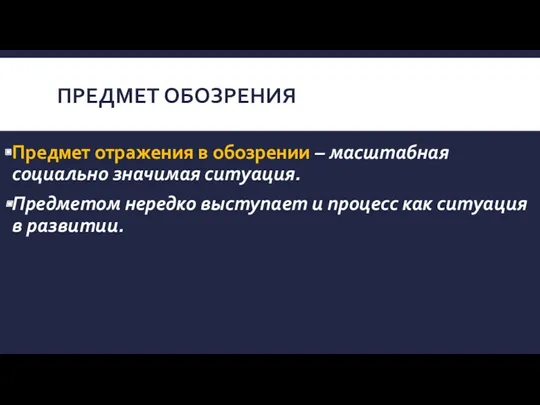 ПРЕДМЕТ ОБОЗРЕНИЯ Предмет отражения в обозрении – масштабная социально значимая