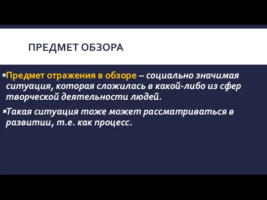 ПРЕДМЕТ ОБЗОРА Предмет отражения в обзоре – социально значимая ситуация,