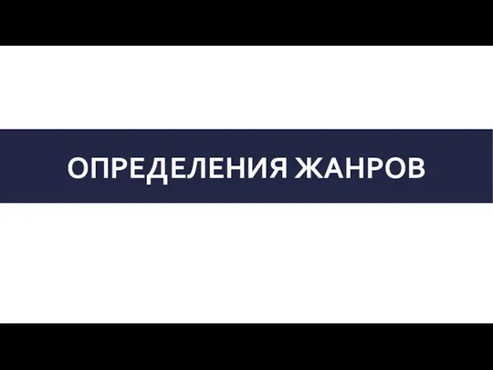 ОПРЕДЕЛЕНИЯ ЖАНРОВ