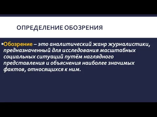 ОПРЕДЕЛЕНИЕ ОБОЗРЕНИЯ Обозрение – это аналитический жанр журналистики, предназначенный для