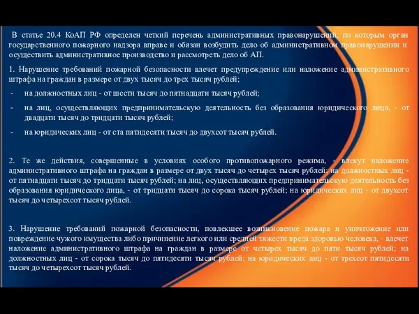 В статье 20.4 КоАП РФ определен четкий перечень административных правонарушений,