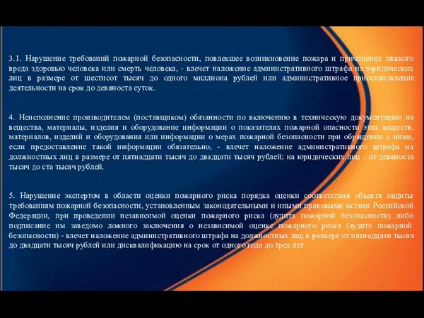 3.1. Нарушение требований пожарной безопасности, повлекшее возникновение пожара и причинение