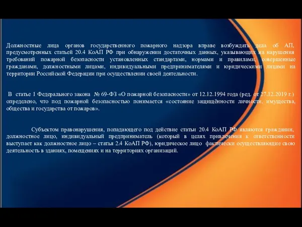 Должностные лица органов государственного пожарного надзора вправе возбуждать дела об