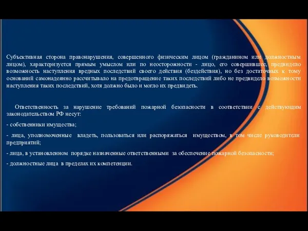 Субъективная сторона правонарушения, совершенного физическим лицом (гражданином или должностным лицом),