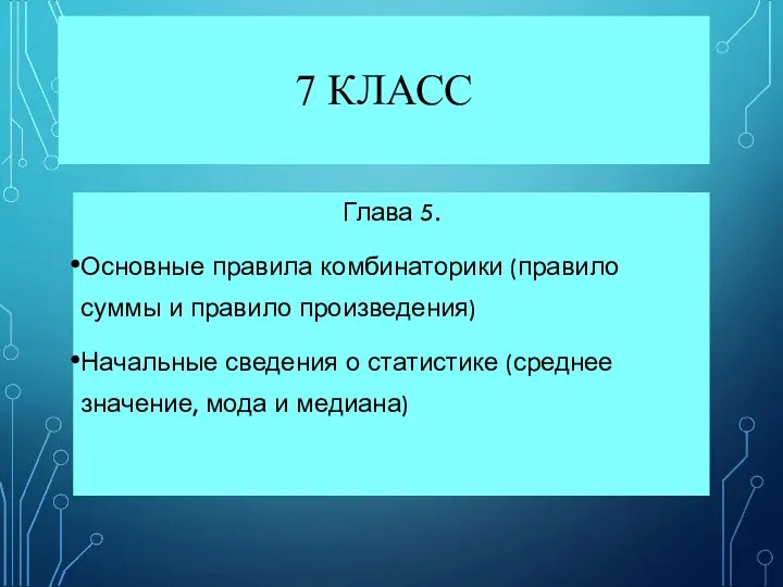 7 КЛАСС Глава 5. Основные правила комбинаторики (правило суммы и