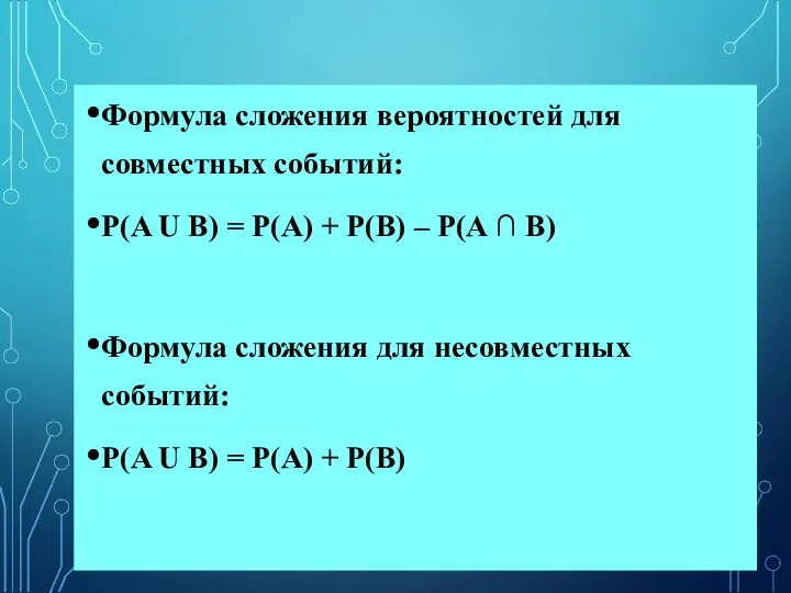 Формула сложения вероятностей для совместных событий: Р(A U B) =