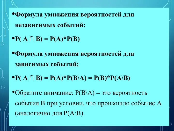 Формула умножения вероятностей для независимых событий: Р( A ∩ B)