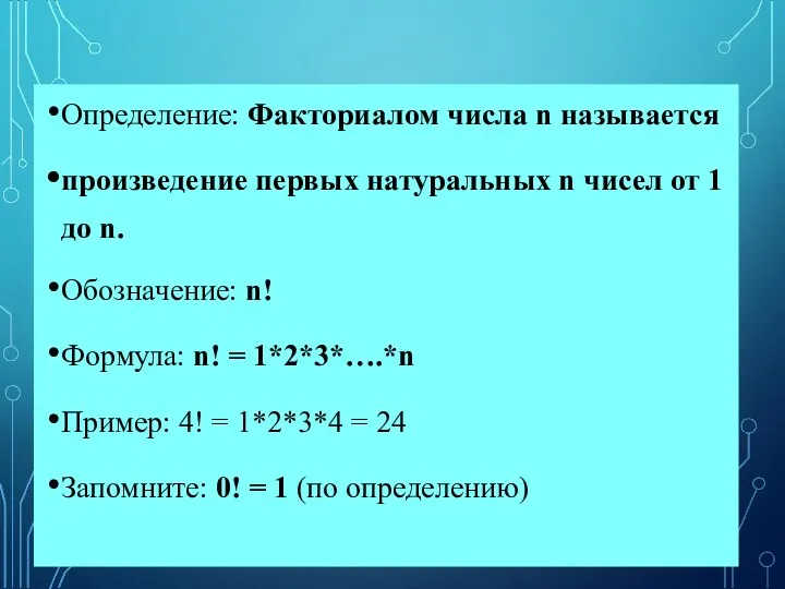 Определение: Факториалом числа n называется произведение первых натуральных n чисел