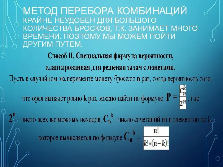 МЕТОД ПЕРЕБОРА КОМБИНАЦИЙ КРАЙНЕ НЕУДОБЕН ДЛЯ БОЛЬШОГО КОЛИЧЕСТВА БРОСКОВ, Т.К.