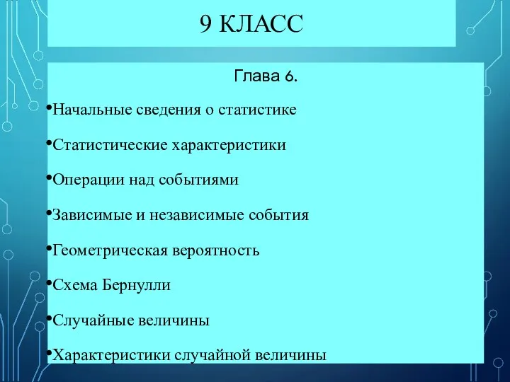 9 КЛАСС Глава 6. Начальные сведения о статистике Статистические характеристики