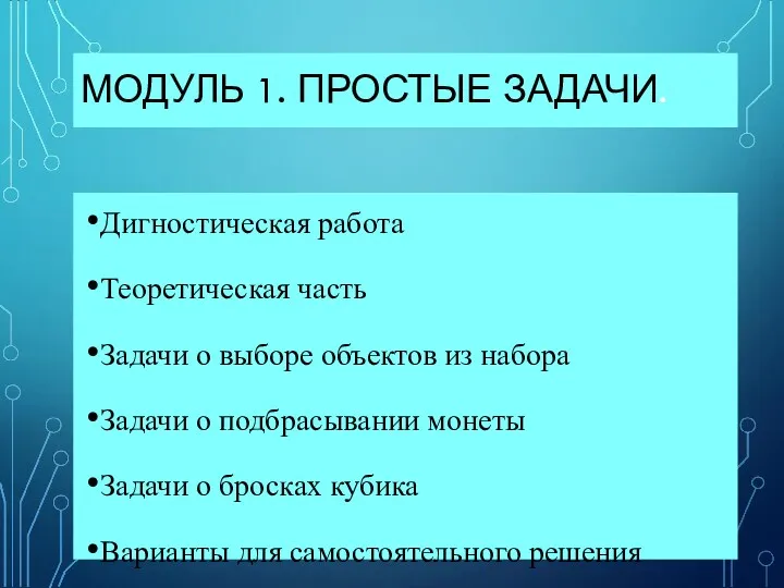 МОДУЛЬ 1. ПРОСТЫЕ ЗАДАЧИ. Дигностическая работа Теоретическая часть Задачи о