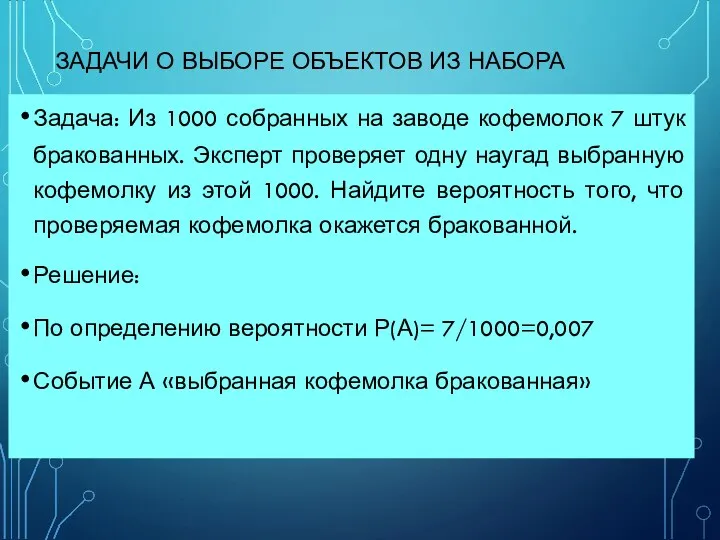 ЗАДАЧИ О ВЫБОРЕ ОБЪЕКТОВ ИЗ НАБОРА Задача: Из 1000 собранных