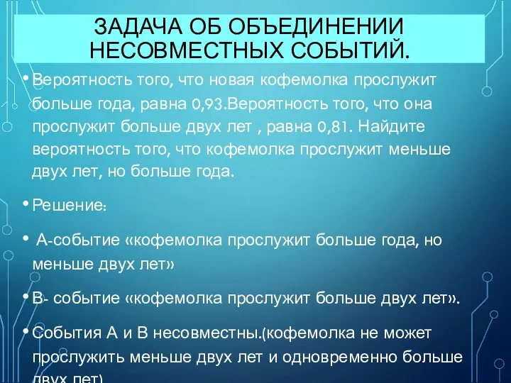 ЗАДАЧА ОБ ОБЪЕДИНЕНИИ НЕСОВМЕСТНЫХ СОБЫТИЙ. Вероятность того, что новая кофемолка