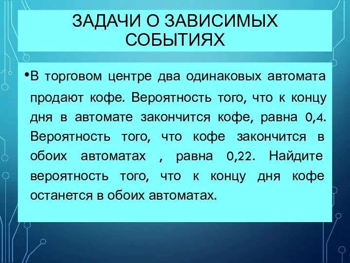 ЗАДАЧИ О ЗАВИСИМЫХ СОБЫТИЯХ В торговом центре два одинаковых автомата