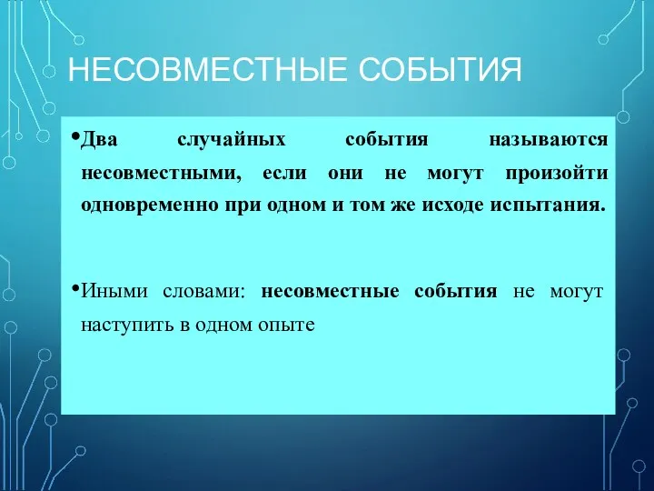 НЕСОВМЕСТНЫЕ СОБЫТИЯ Два случайных события называются несовместными, если они не