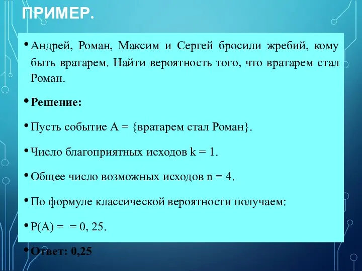 ПРИМЕР. Андрей, Роман, Максим и Сергей бросили жребий, кому быть