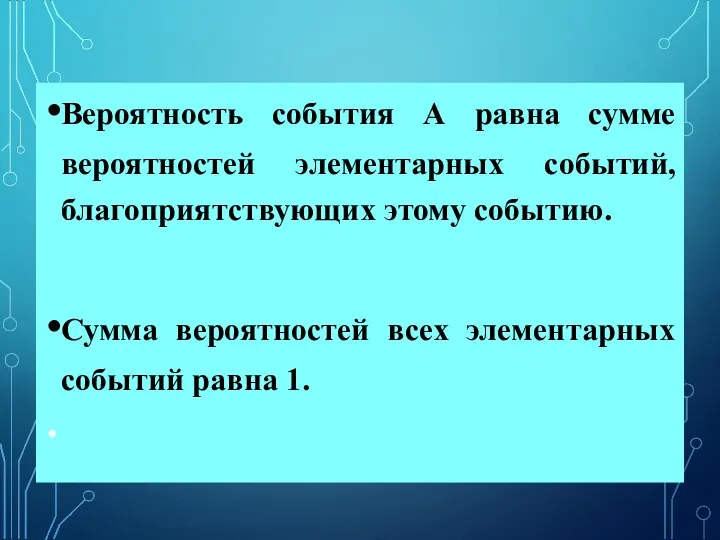 Вероятность события А равна сумме вероятностей элементарных событий, благоприятствующих этому