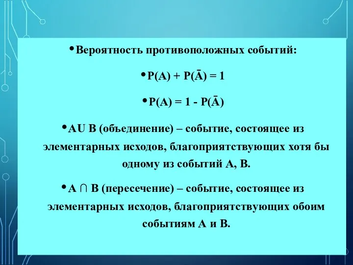 Вероятность противоположных событий: Р(А) + Р(Ā) = 1 Р(А) =