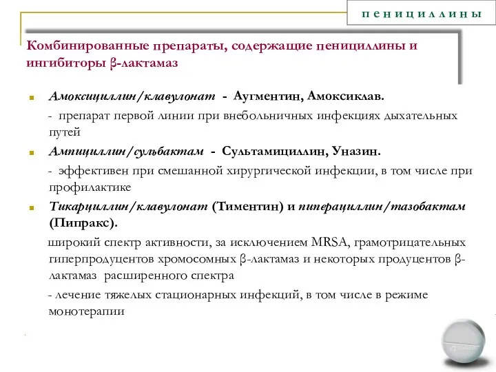 Комбинированные препараты, содержащие пенициллины и ингибиторы β-лактамаз Амоксициллин/клавулонат - Аугментин,