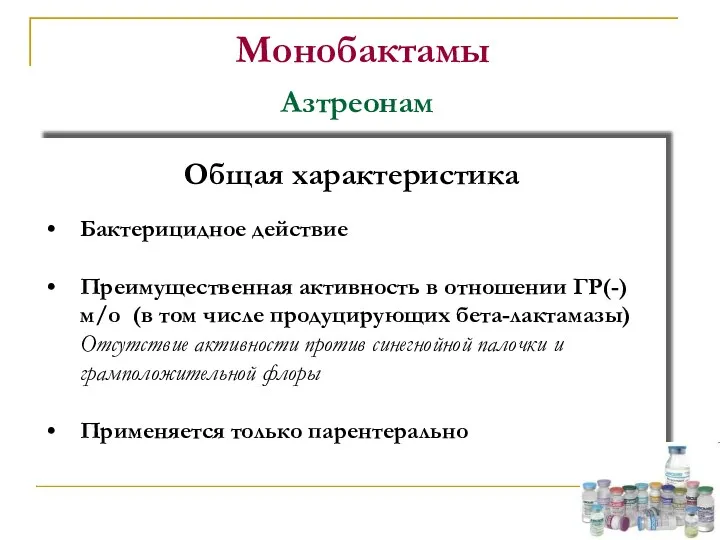 Монобактамы Общая характеристика Бактерицидное действие Преимущественная активность в отношении ГР(-)