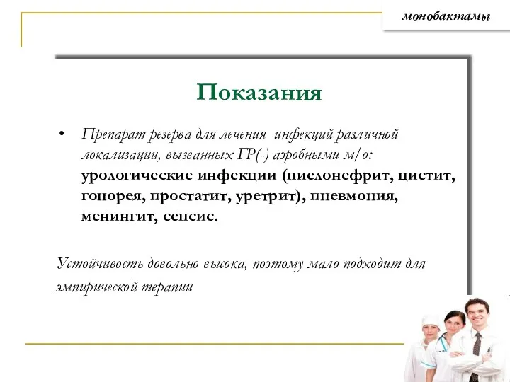 Показания Препарат резерва для лечения инфекций различной локализации, вызванных ГР(-)