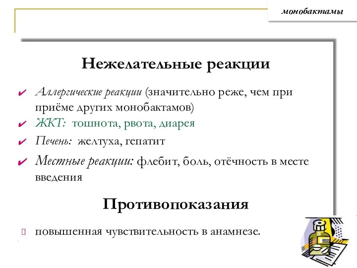 Нежелательные реакции Аллергические реакции (значительно реже, чем при приёме других