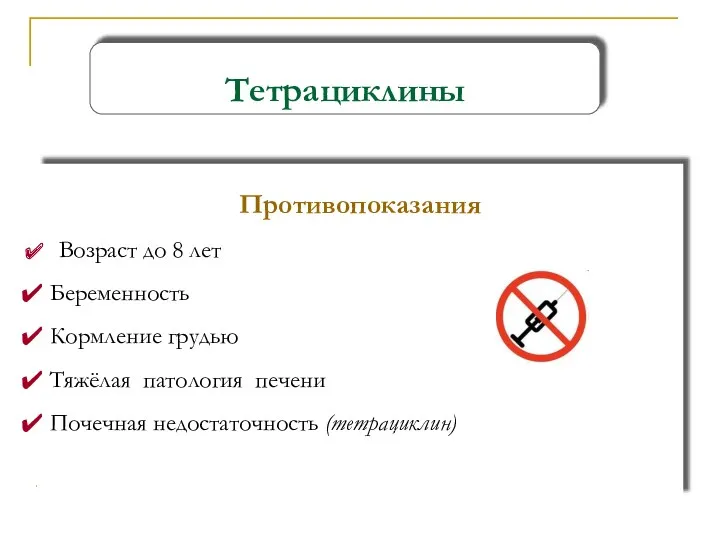 Противопоказания Возраст до 8 лет Беременность Кормление грудью Тяжёлая патология печени Почечная недостаточность (тетрациклин) Тетрациклины