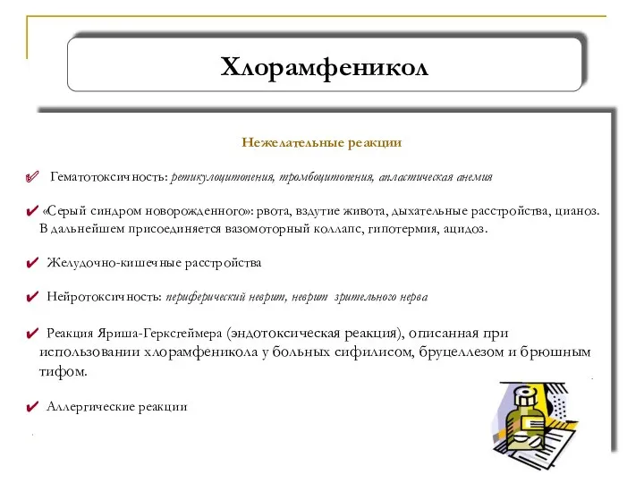 Нежелательные реакции Гематотоксичность: ретикулоцитопения, тромбоцитопения, апластическая анемия «Серый синдром новорожденного»: