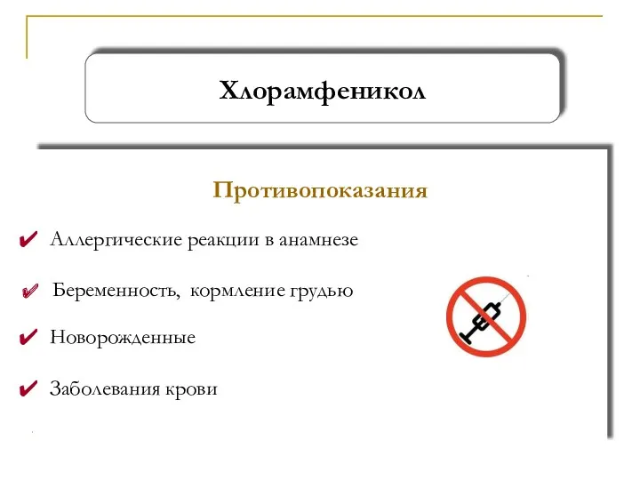 Хлорамфеникол Противопоказания Аллергические реакции в анамнезе Беременность, кормление грудью Новорожденные Заболевания крови