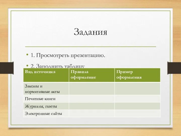 Задания 1. Просмотреть презентацию. 2. Заполнить таблицу