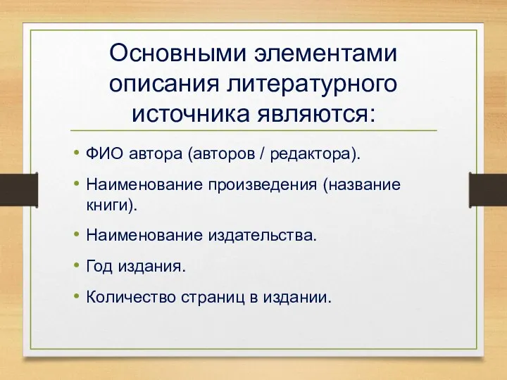 Основными элементами описания литературного источника являются: ФИО автора (авторов /