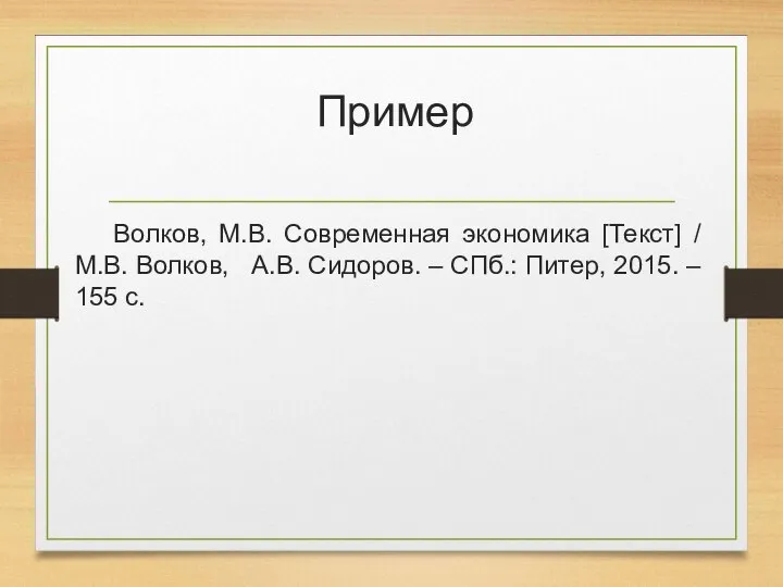 Пример Волков, М.В. Современная экономика [Текст] / М.В. Волков, А.В.