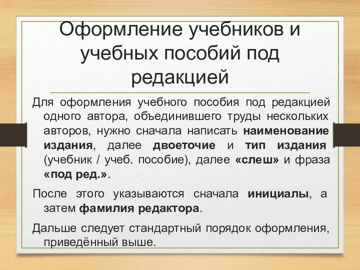 Оформление учебников и учебных пособий под редакцией Для оформления учебного