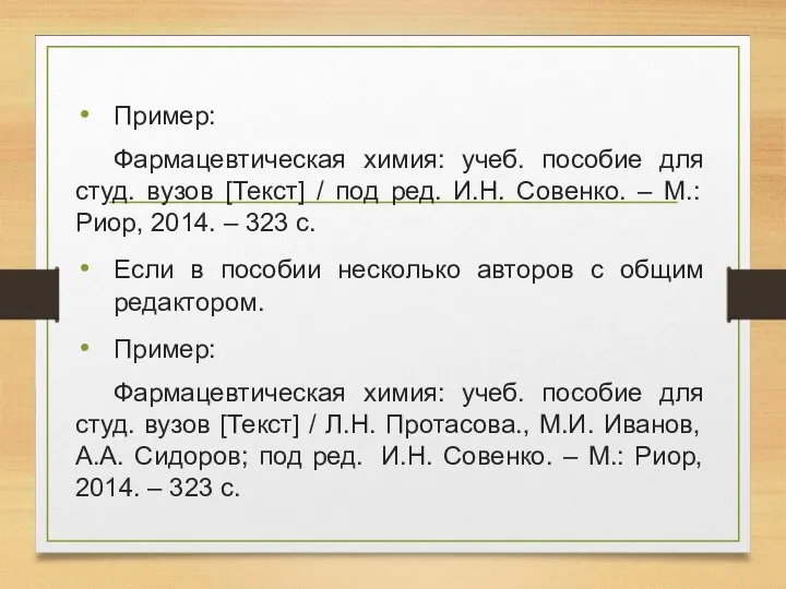 Пример: Фармацевтическая химия: учеб. пособие для студ. вузов [Текст] /