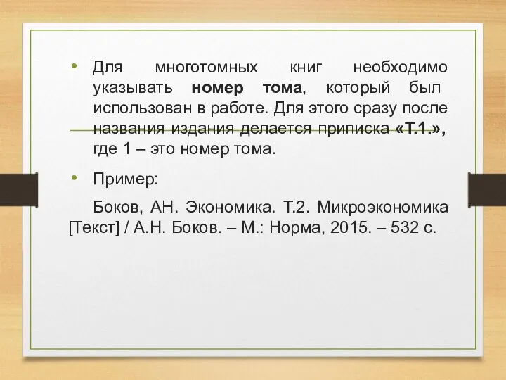 Для многотомных книг необходимо указывать номер тома, который был использован