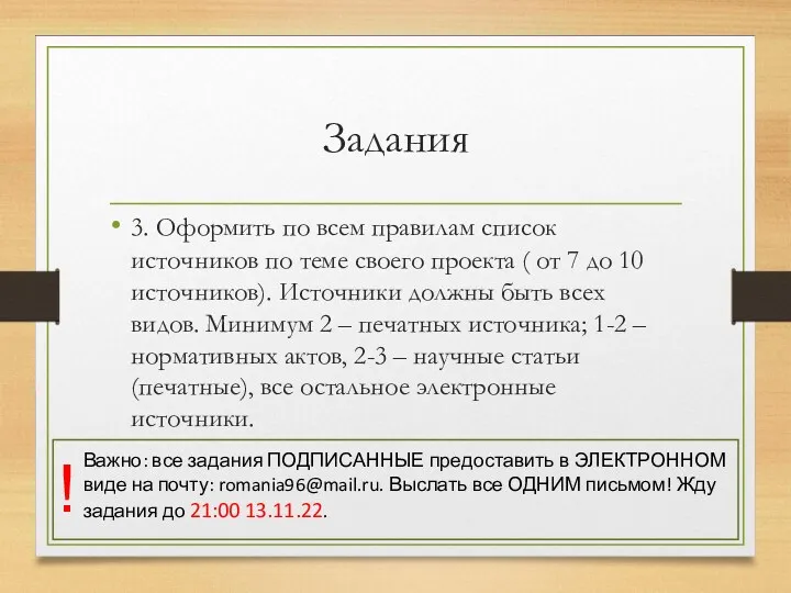 Задания 3. Оформить по всем правилам список источников по теме