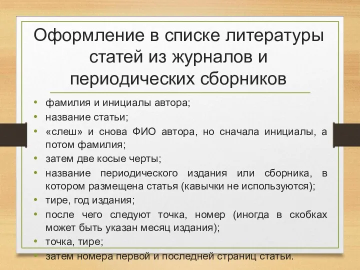 Оформление в списке литературы статей из журналов и периодических сборников