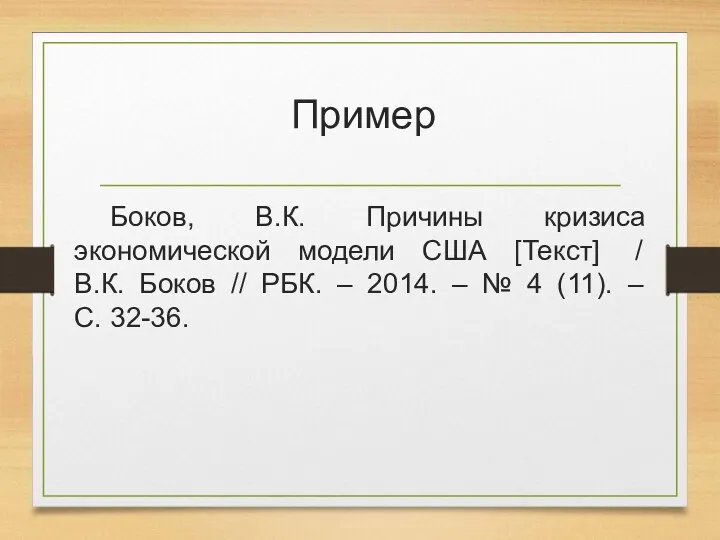 Пример Боков, В.К. Причины кризиса экономической модели США [Текст] /