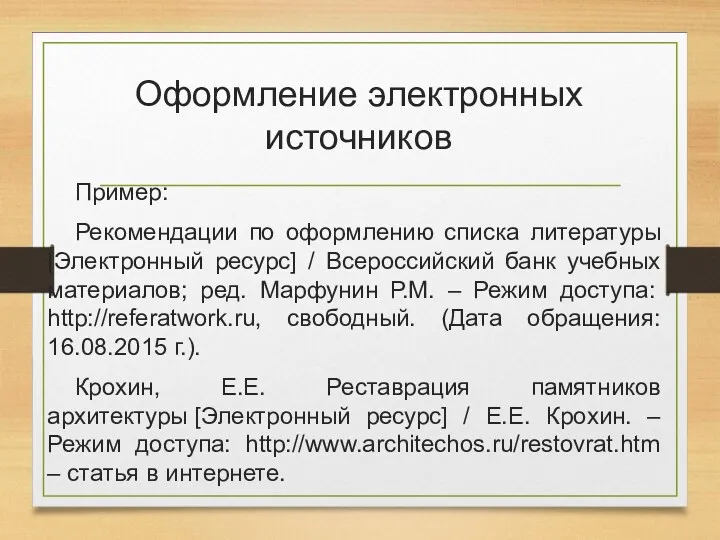 Оформление электронных источников Пример: Рекомендации по оформлению списка литературы [Электронный