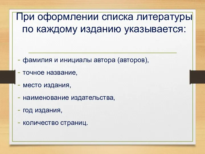 При оформлении списка литературы по каждому изданию указывается: фамилия и