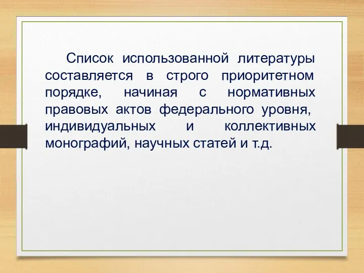 Список использованной литературы составляется в строго приоритетном порядке, начиная с