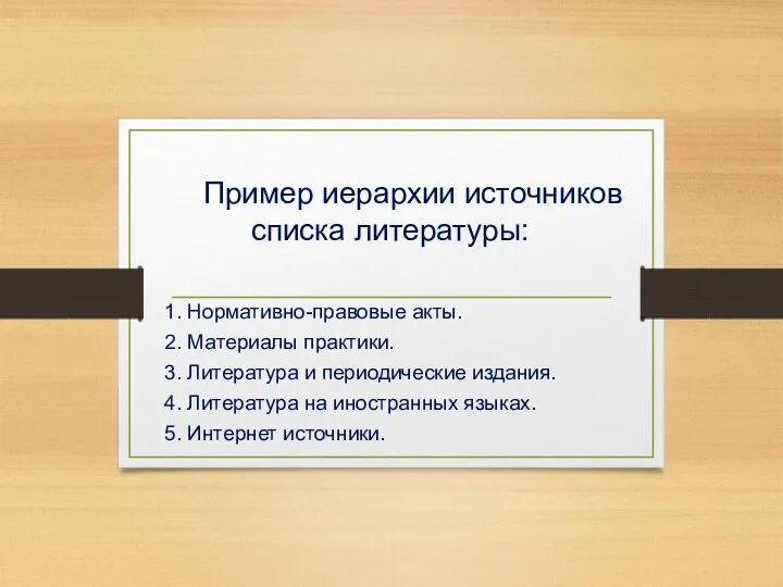 Пример иерархии источников списка литературы: 1. Нормативно-правовые акты. 2. Материалы