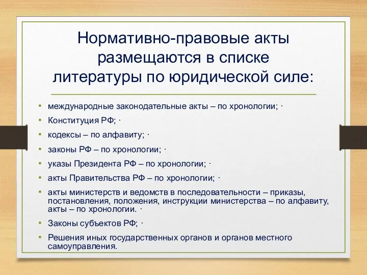 Нормативно-правовые акты размещаются в списке литературы по юридической силе: международные