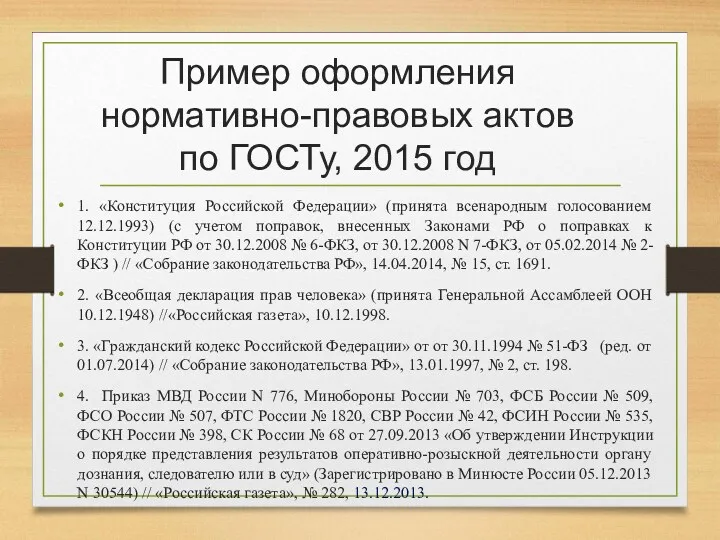 Пример оформления нормативно-правовых актов по ГОСТу, 2015 год 1. «Конституция