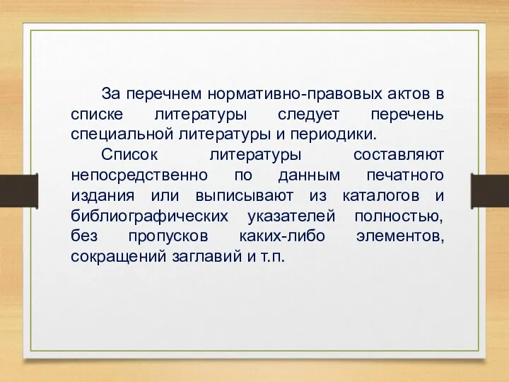 За перечнем нормативно-правовых актов в списке литературы следует перечень специальной