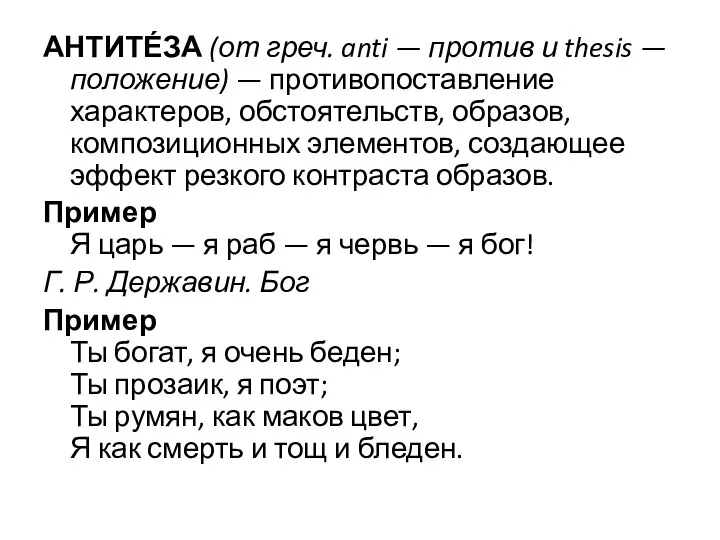 АНТИТЕ́ЗА (от греч. anti — против и thesis — положение)