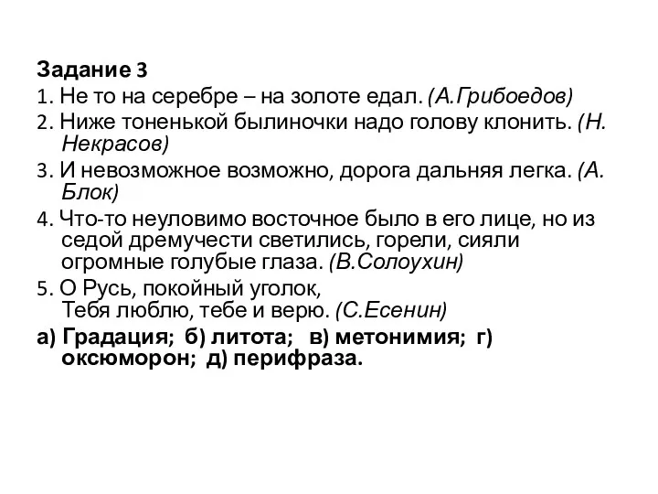 Задание 3 1. Не то на серебре – на золоте