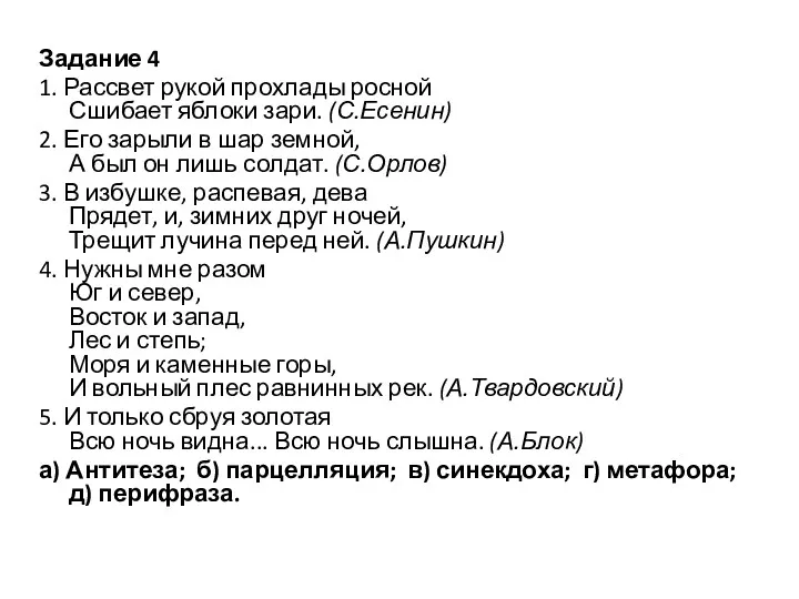 Задание 4 1. Рассвет рукой прохлады росной Сшибает яблоки зари.