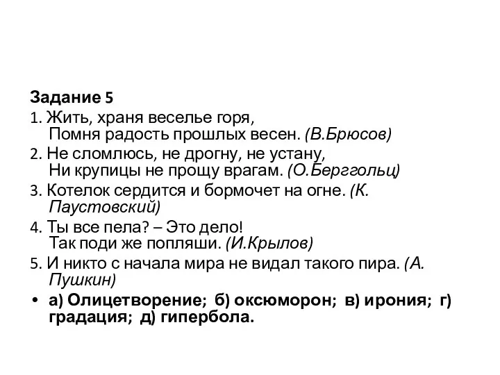 Задание 5 1. Жить, храня веселье горя, Помня радость прошлых